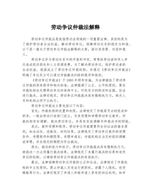 劳动争议仲裁法解释
