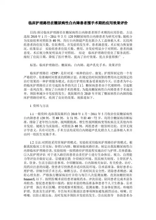 临床护理路径在糖尿病性白内障患者围手术期的应用效果评价