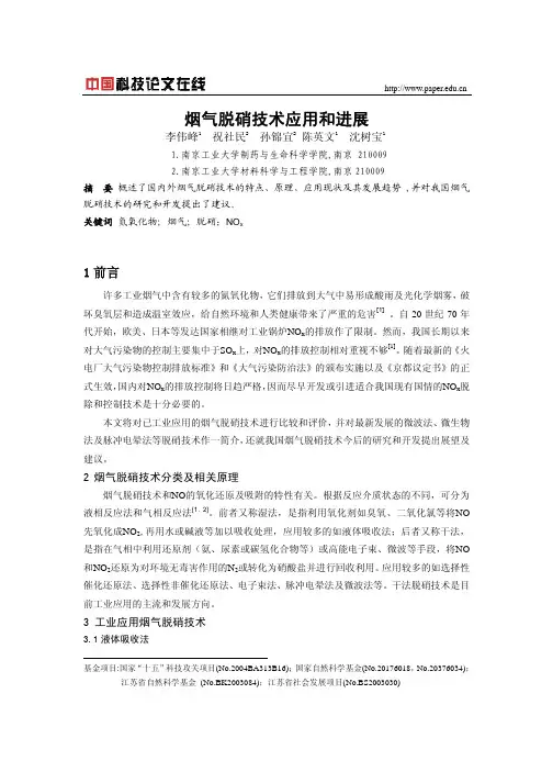 烟气脱硝技术应用和进展