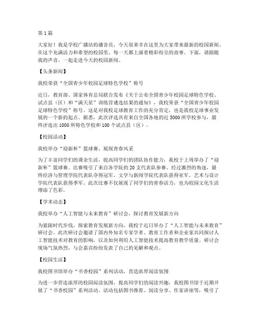学校广播站新闻发言稿(3篇)