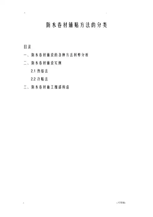 防水卷材的铺设方法的种类
