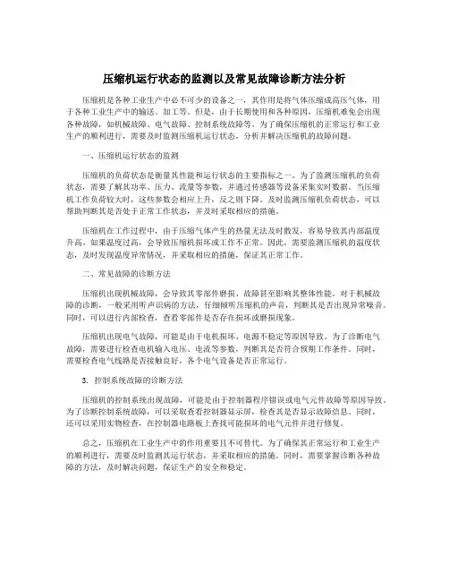 压缩机运行状态的监测以及常见故障诊断方法分析
