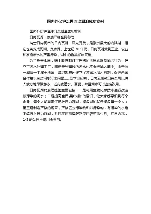 国内外保护治理河流湖泊成功案例
