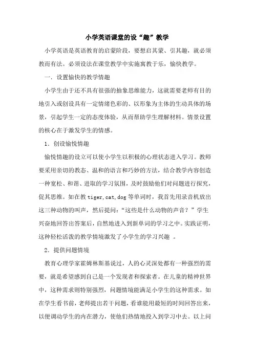 小学英语课堂设“趣”教学论文