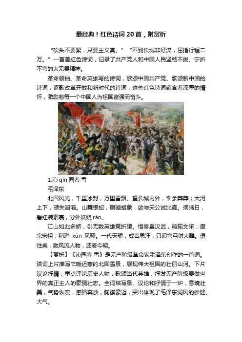 最经典！红色诗词20首，附赏析