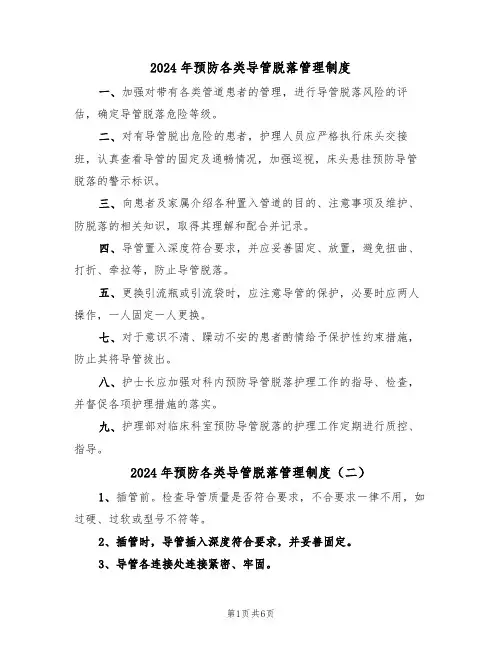 2024年预防各类导管脱落管理制度(四篇)