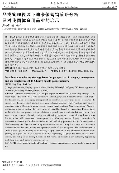 品类管理视域下迪卡侬营销策略分析及对我国体育用品业的启示