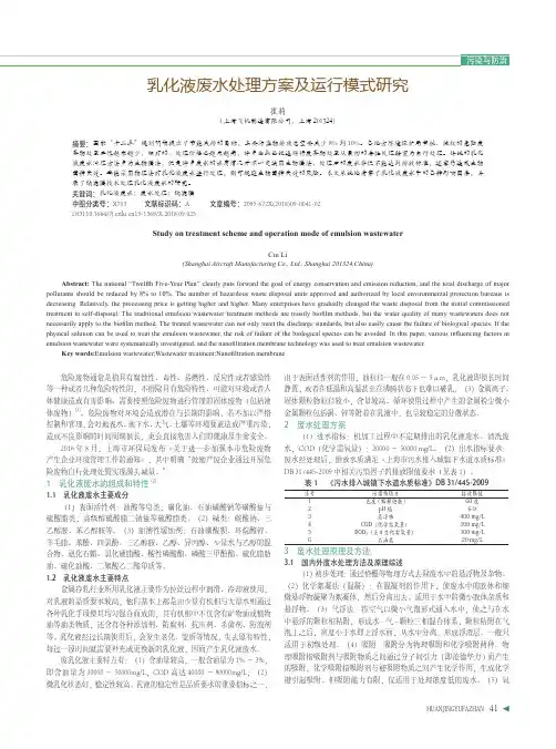 乳化液废水处理方案及运行模式研究