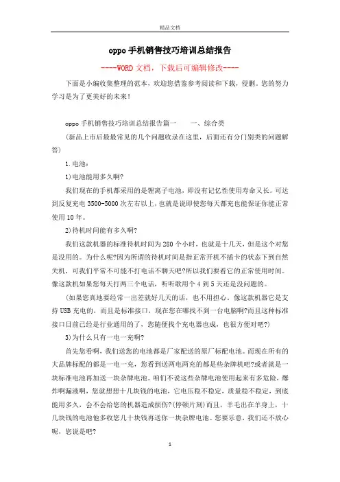 oppo手机销售技巧培训总结报告