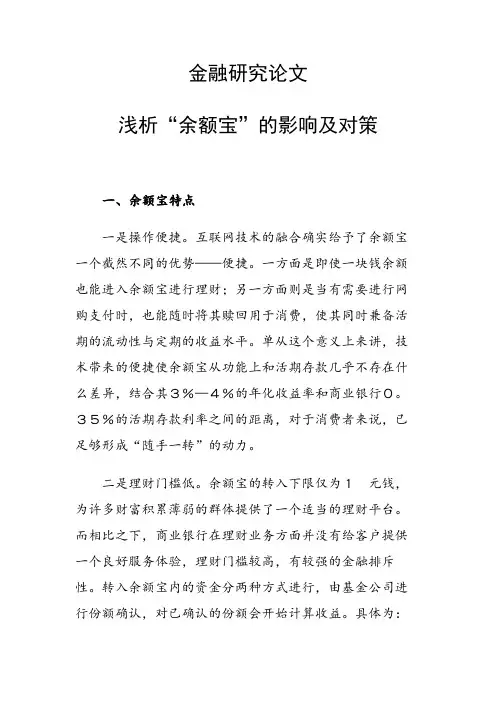 论文：浅析“余额宝”的影响及对策