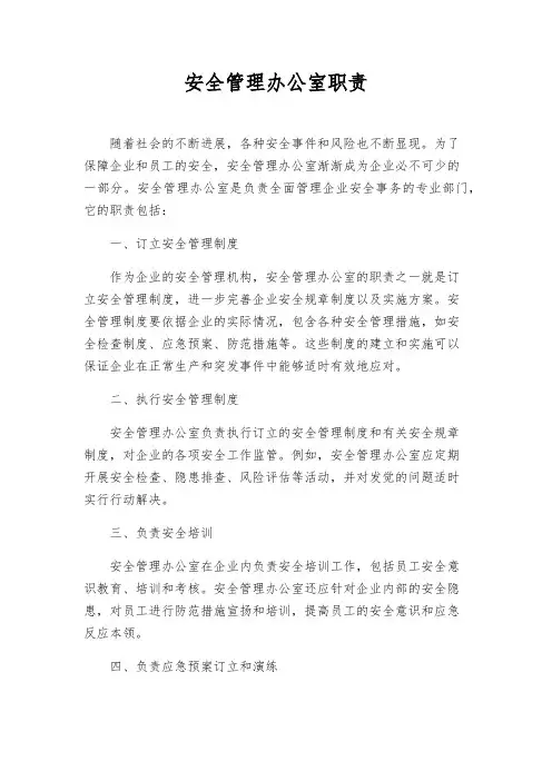 安全管理办公室职责