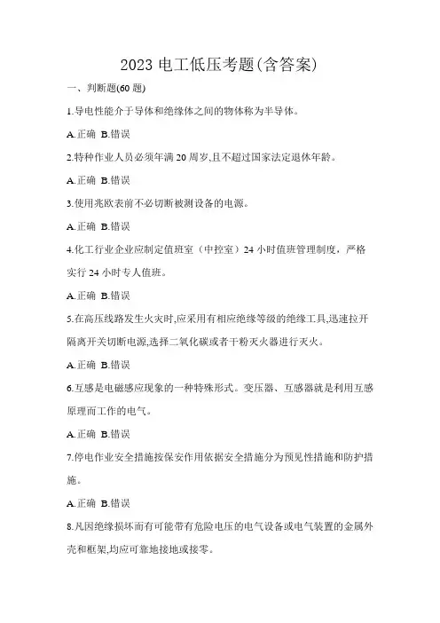 2023电工低压考题(含答案)