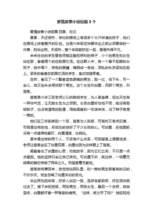 爱情故事小说短篇3个