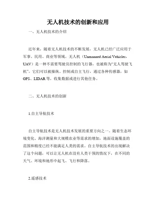 无人机技术的创新和应用