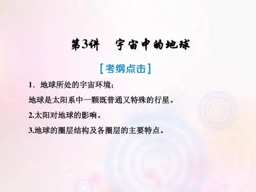 2019届高考地理一轮复习第一部分自然地理第一章行星地球3宇宙中的地球课件新人教版