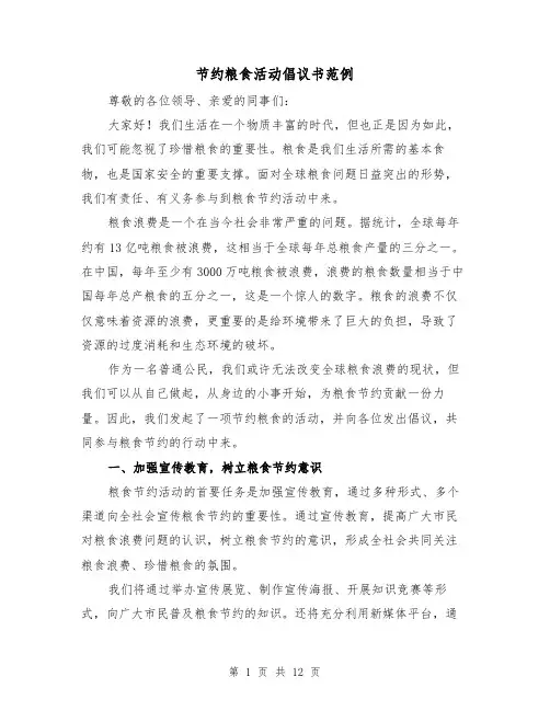节约粮食活动倡议书范例（七篇）