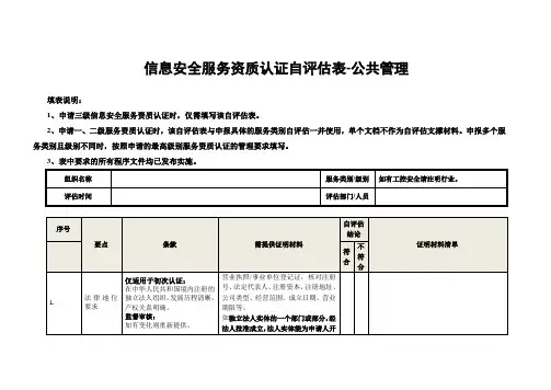 信息安全服务资质公共管理类自评估表