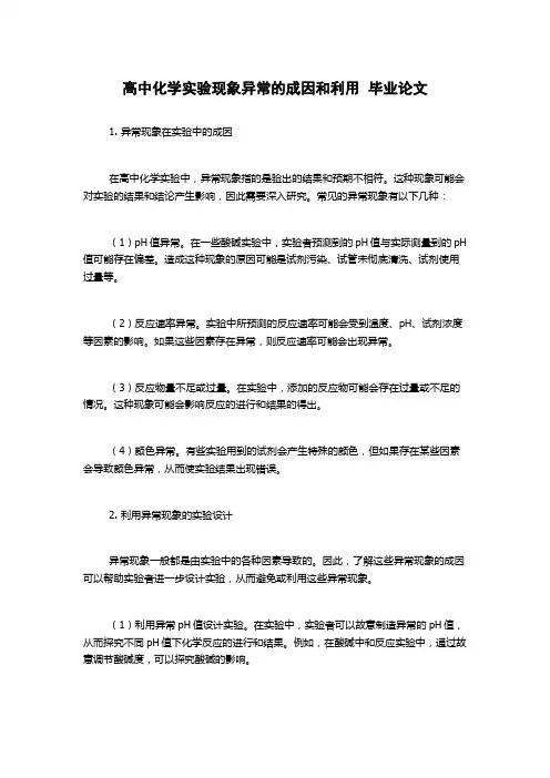 高中化学实验现象异常的成因和利用  毕业论文