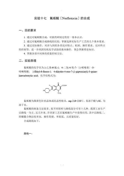 氟哌酸合成实验