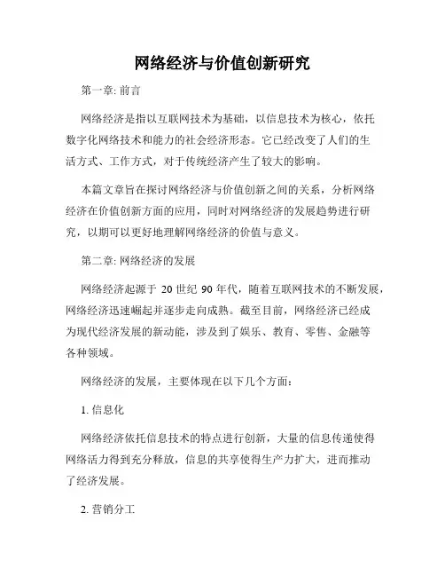 网络经济与价值创新研究