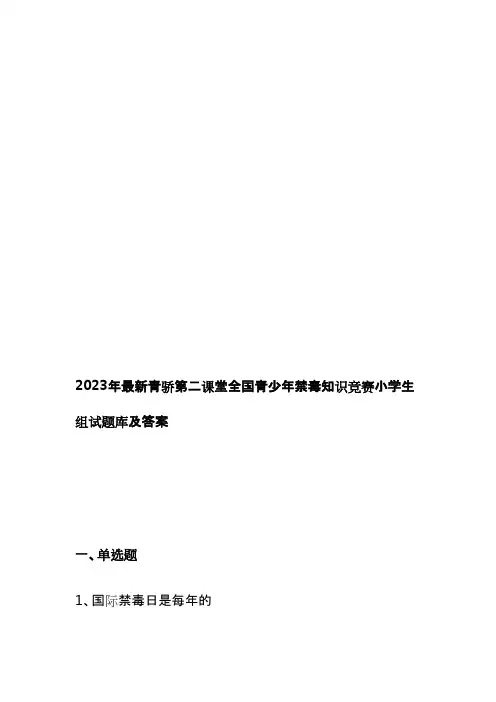 2023年最新青骄第二课堂全国青少年禁毒知识竞赛小学生组试题库及答案