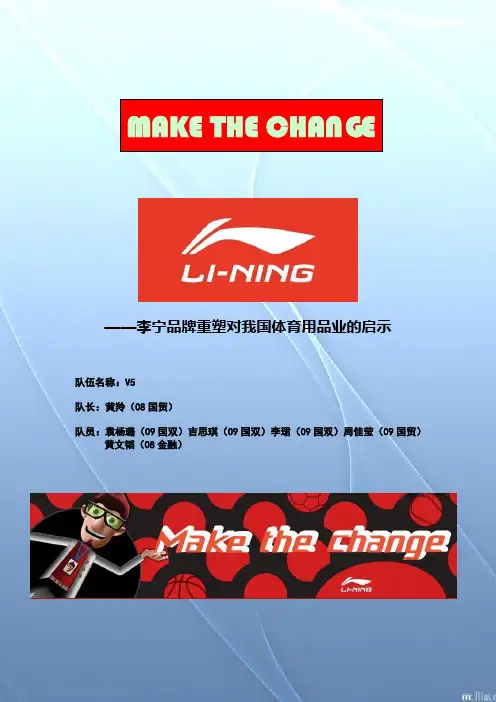 MAKE THE  CHANGE——李宁品牌重塑对我国体育用品业的启示(决赛)