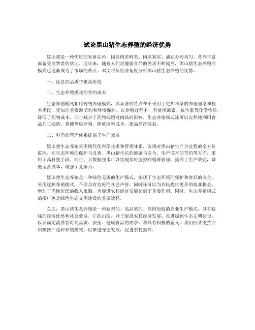 试论黑山猪生态养殖的经济优势