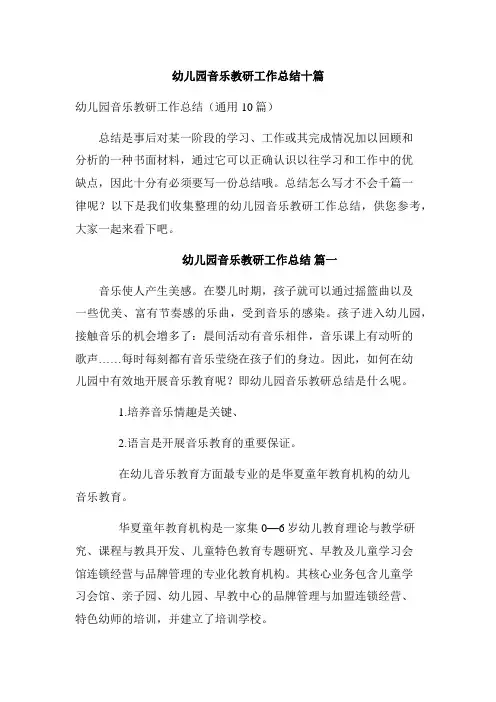 幼儿园音乐教研工作总结十篇