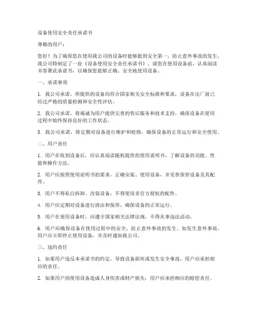 设备使用安全责任承诺书