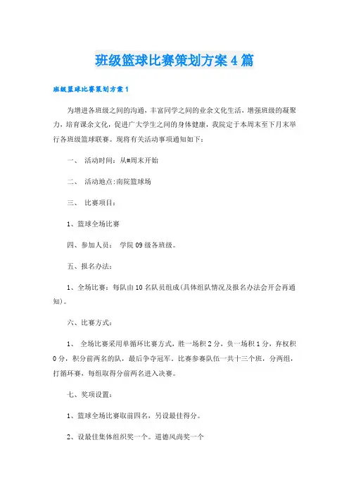 班级篮球比赛策划方案4篇