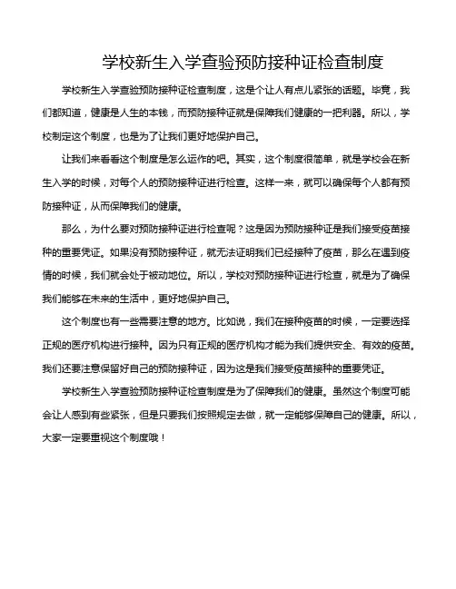 学校新生入学查验预防接种证检查制度