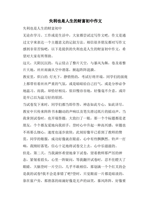 失利也是人生的财富初中作文