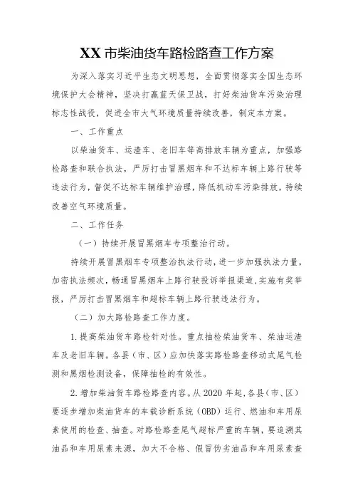 XX市柴油货车路检路查工作方案