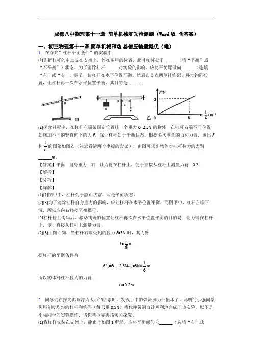 成都八中物理第十一章 简单机械和功检测题(Word版 含答案)