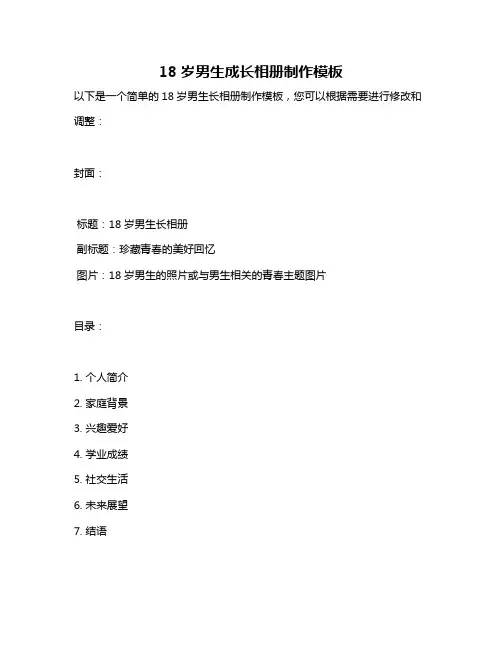 18岁男生成长相册制作模板