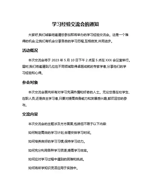 学习经验交流会的通知