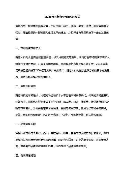 2023年冷柜行业市场发展现状