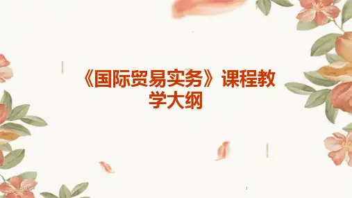 《国际贸易实务》课程教学大纲
