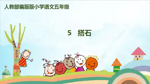 【部编本】语文五级上册《搭石》全文课件