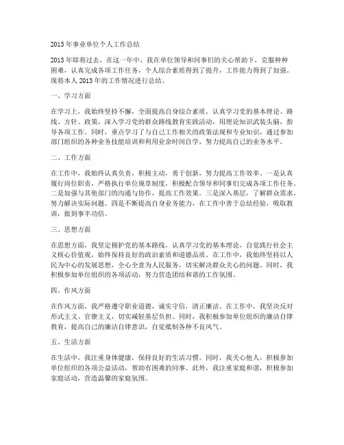 2013年事业单位个人工作总结