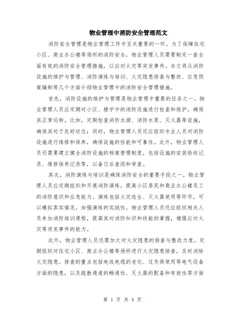 物业管理中消防安全管理范文（二篇）
