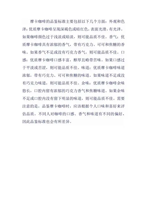 摩卡咖啡品鉴标准
