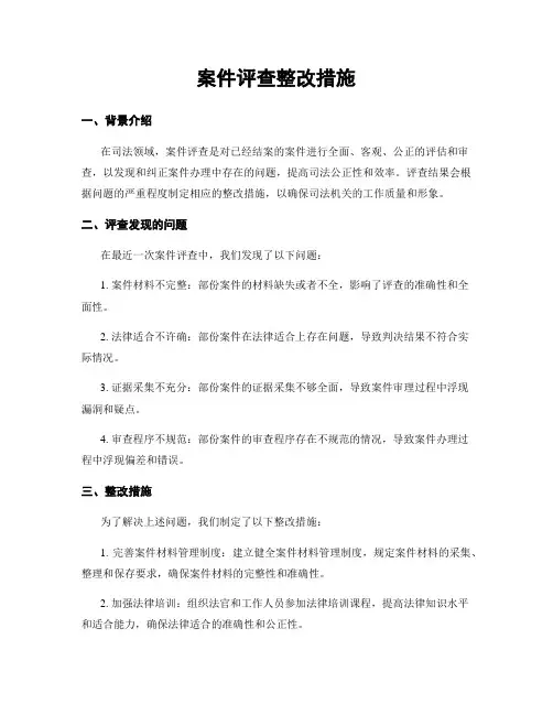 案件评查整改措施