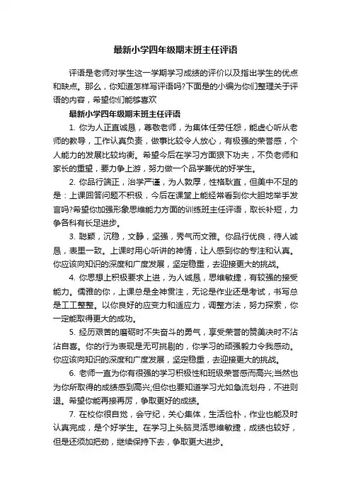 最新小学四年级期末班主任评语