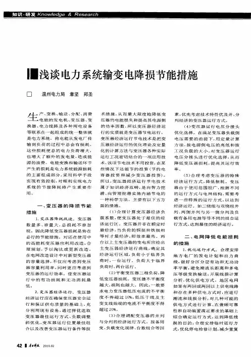 浅谈电力系统输变电降损节能措施