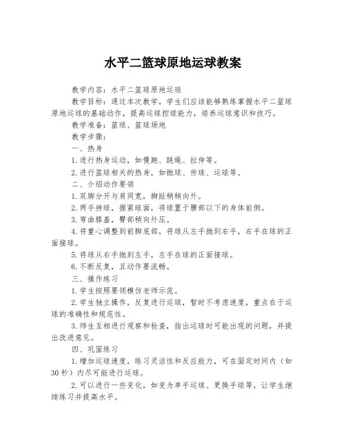 水平二篮球原地运球教案