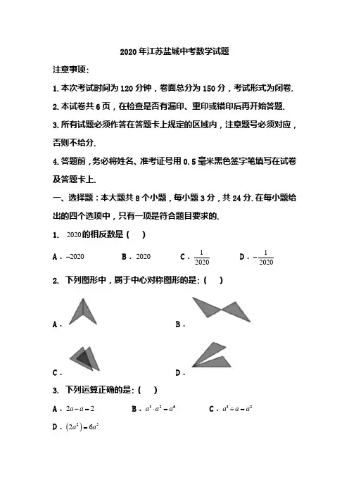 2020年江苏盐城中考数学试题(含答案)