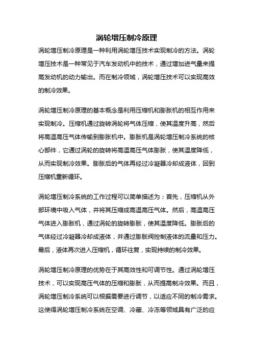 涡轮增压制冷原理