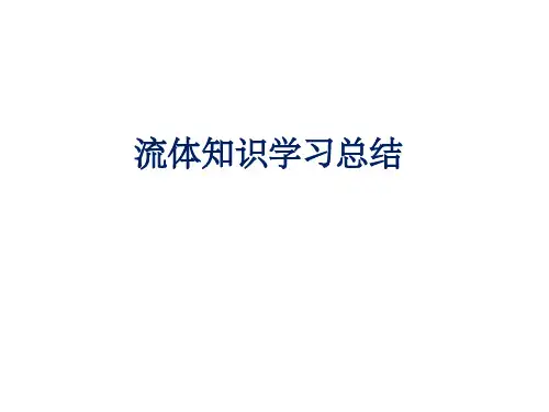 流体力学学习总结ppt课件