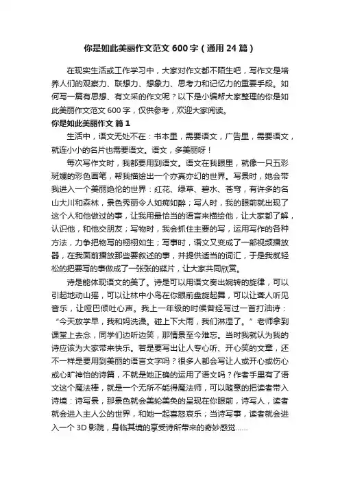 你是如此美丽作文范文600字（通用24篇）